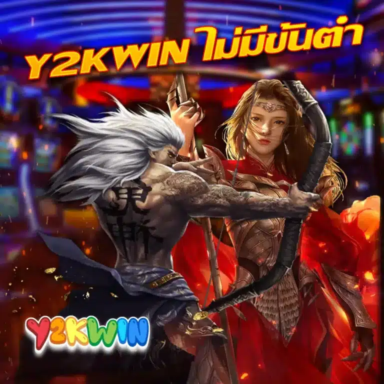 y2kwin-ไม่มีขั้นต่ำ.jpg